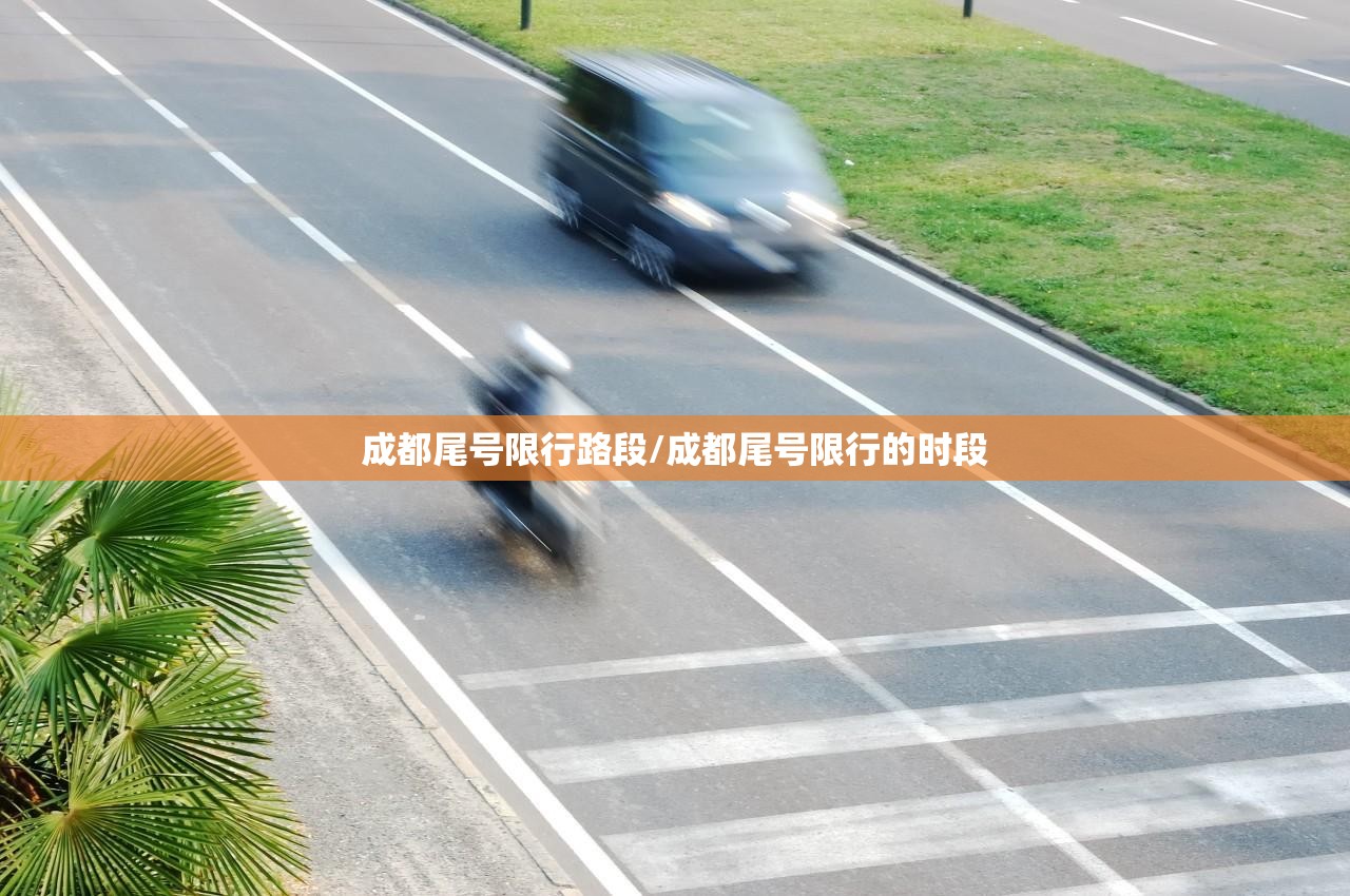 成都尾号限行路段/成都尾号限行的时段 成都尾号限行路段/成都尾号限行的时段