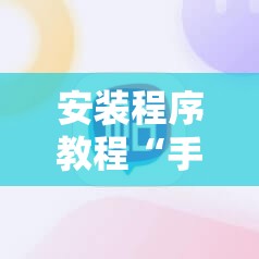 安装程序教程“手机打牌软件怎么老输!辅助神器插件下载 安装程序教程“手机打牌软件怎么老输!辅助神器插件下载