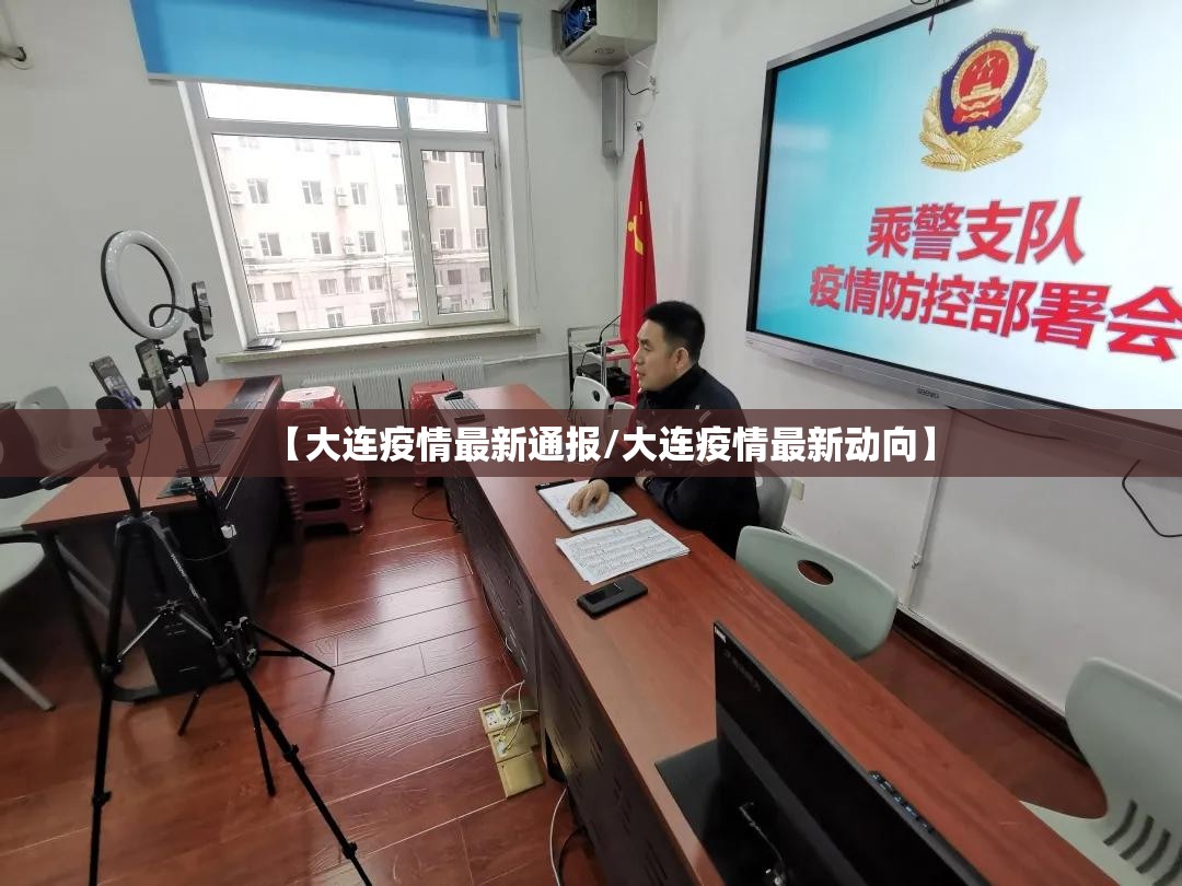 【大连疫情最新通报/大连疫情最新动向】 【大连疫情最新通报/大连疫情最新动向】
