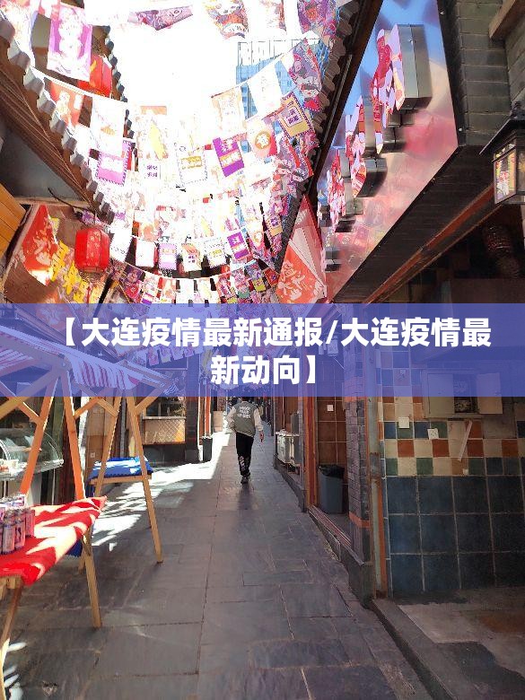 【大连疫情最新通报/大连疫情最新动向】 【大连疫情最新通报/大连疫情最新动向】