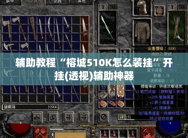 辅助教程“榕城510K怎么装挂”开挂(透视)辅助神器