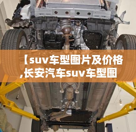 【suv车型图片及价格,长安汽车suv车型图片及价格】 【suv车型图片及价格,长安汽车suv车型图片及价格】