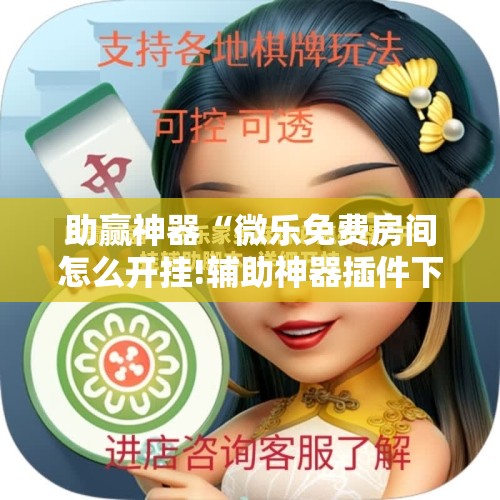 助赢神器“微乐免费房间怎么开挂!辅助神器插件下载 助赢神器“微乐免费房间怎么开挂!辅助神器插件下载