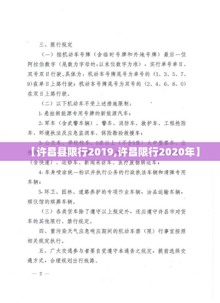 【许昌县限行2019,许昌限行2020年】