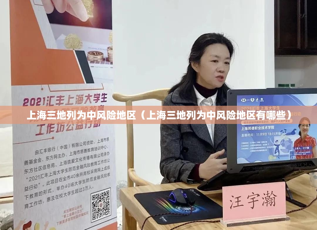 上海三地列为中风险地区(上海三地列为中风险地区有哪些) 上海三地列为中风险地区(上海三地列为中风险地区有哪些)