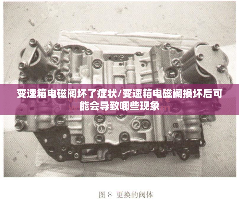 变速箱电磁阀坏了症状/变速箱电磁阀损坏后可能会导致哪些现象 变速箱电磁阀坏了症状/变速箱电磁阀损坏后可能会导致哪些现象