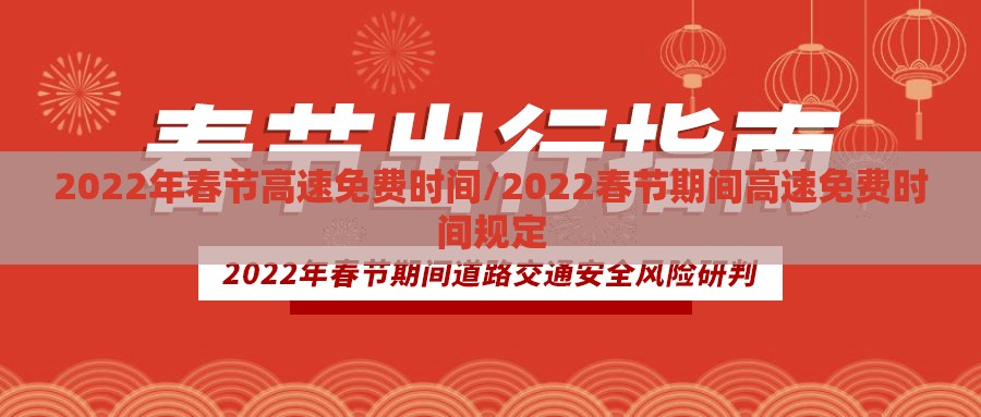 2022年春节高速免费时间/2022春节期间高速免费时间规定 2022年春节高速免费时间/2022春节期间高速免费时间规定