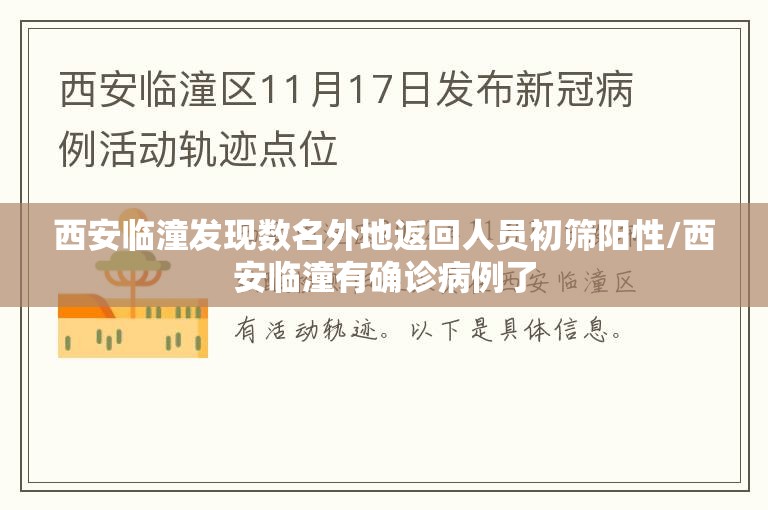 西安临潼发现数名外地返回人员初筛阳性/西安临潼有确诊病例了 西安临潼发现数名外地返回人员初筛阳性/西安临潼有确诊病例了