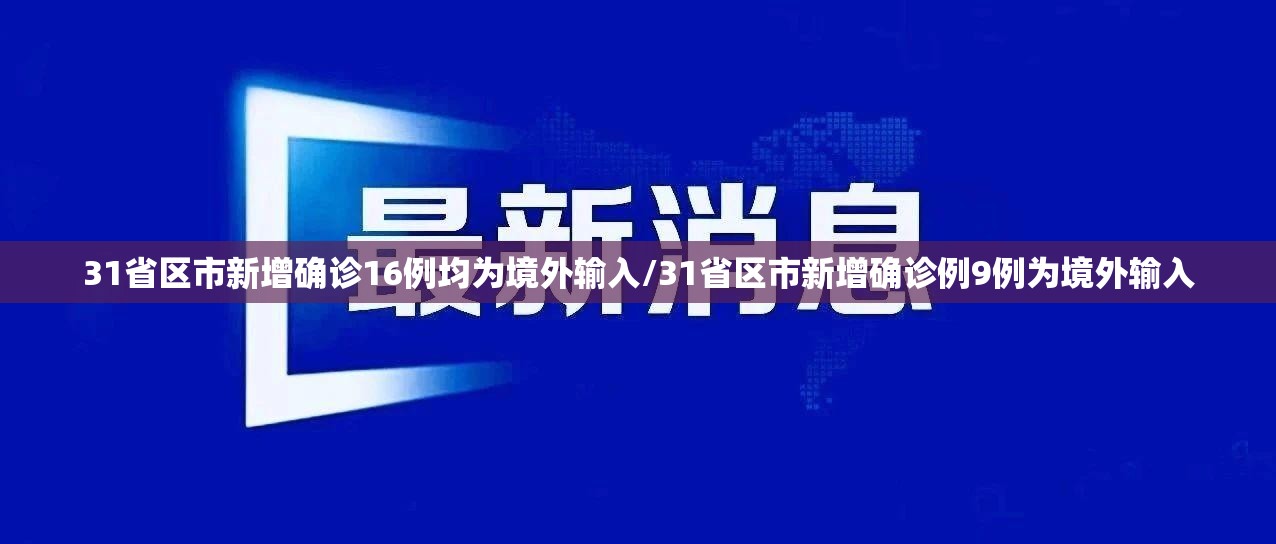 31省区市新增确诊16例均为境外输入/31省区市新增确诊例9例为境外输入