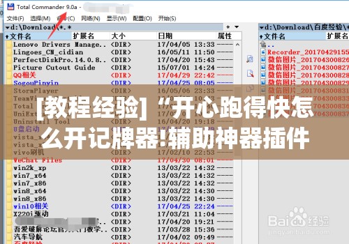 [教程经验]“开心跑得快怎么开记牌器!辅助神器插件下载