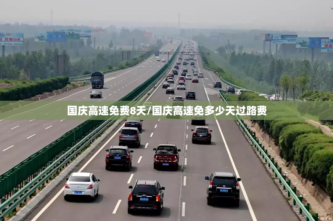 国庆高速免费8天/国庆高速免多少天过路费 国庆高速免费8天/国庆高速免多少天过路费