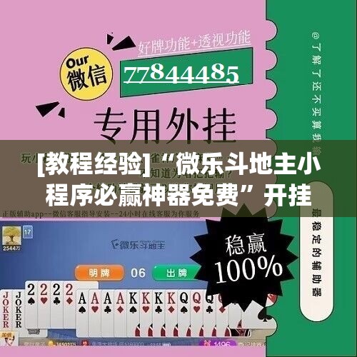 [教程经验]“微乐斗地主小程序必赢神器免费”开挂(透视)辅助教程