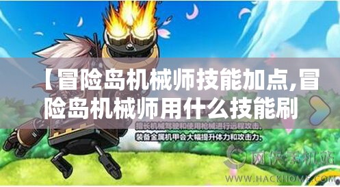 【冒险岛机械师技能加点,冒险岛机械师用什么技能刷图】