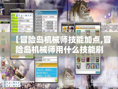 【冒险岛机械师技能加点,冒险岛机械师用什么技能刷图】
