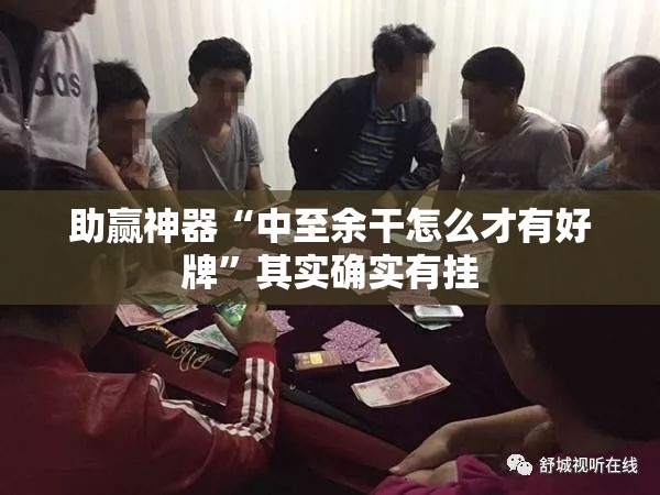 助赢神器“中至余干怎么才有好牌”其实确实有挂