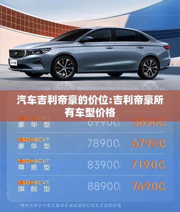 汽车吉利帝豪的价位:吉利帝豪所有车型价格 汽车吉利帝豪的价位:吉利帝豪所有车型价格