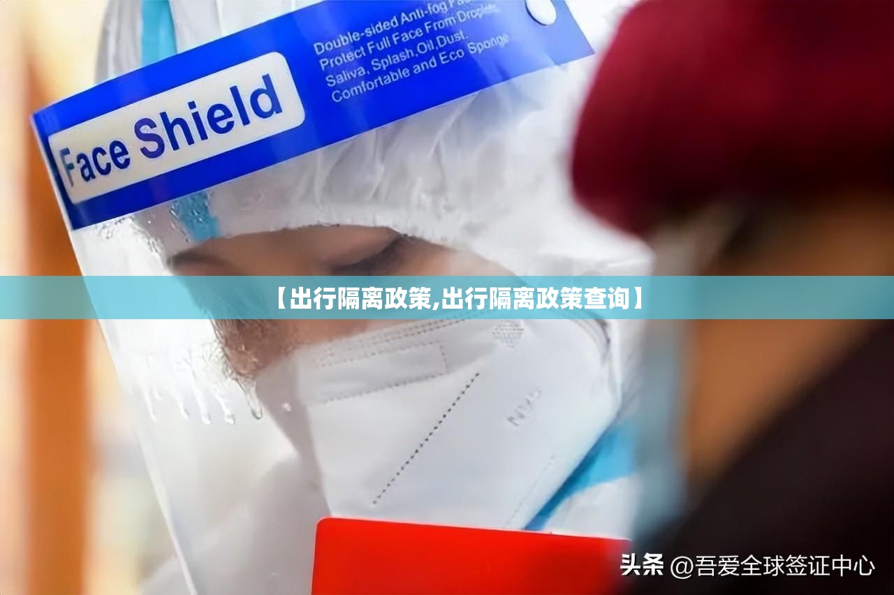 【出行隔离政策,出行隔离政策查询】 【出行隔离政策,出行隔离政策查询】
