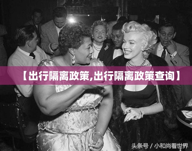 【出行隔离政策,出行隔离政策查询】 【出行隔离政策,出行隔离政策查询】