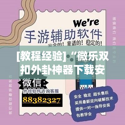[教程经验]“微乐双扣外卦神器下载安装	”开挂辅助脚本+详细开挂安装教程