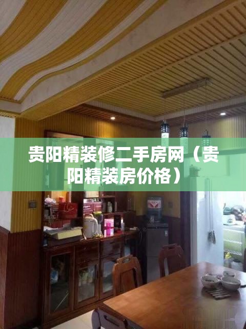 贵阳精装修二手房网(贵阳精装房价格) 贵阳精装修二手房网(贵阳精装房价格)