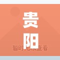 贵阳精装修二手房网(贵阳精装房价格) 贵阳精装修二手房网(贵阳精装房价格)