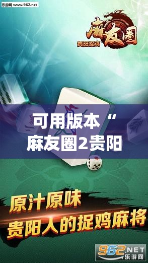 可用版本“麻友圈2贵阳捉鸡麻将外卦神器下载安装	”开挂(透视)辅助神器