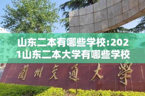 山东二本有哪些学校:2021山东二本大学有哪些学校