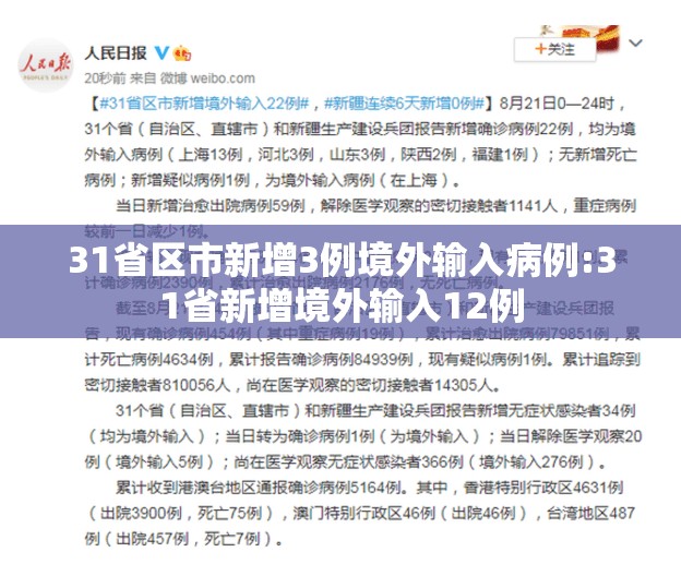 31省区市新增3例境外输入病例:31省新增境外输入12例 31省区市新增3例境外输入病例:31省新增境外输入12例