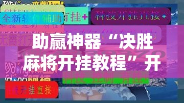 助赢神器“决胜麻将开挂教程”开挂辅助脚本+详细开挂安装教程