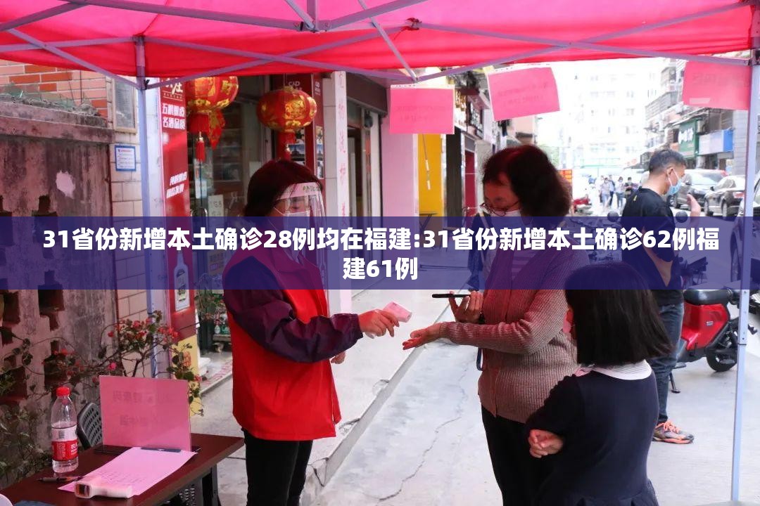 31省份新增本土确诊28例均在福建:31省份新增本土确诊62例福建61例 31省份新增本土确诊28例均在福建:31省份新增本土确诊62例福建61例