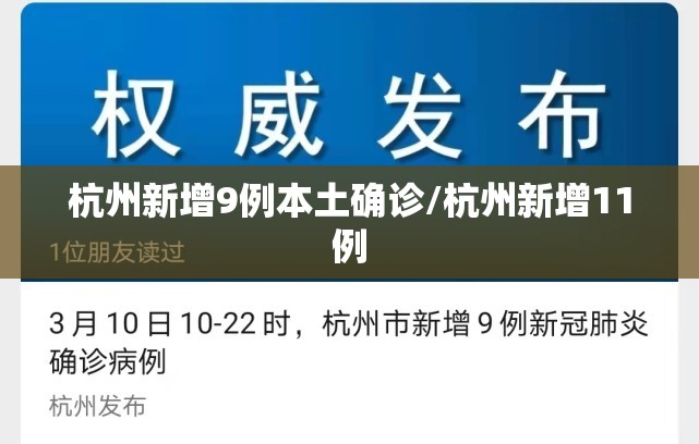 杭州新增9例本土确诊/杭州新增11例 杭州新增9例本土确诊/杭州新增11例