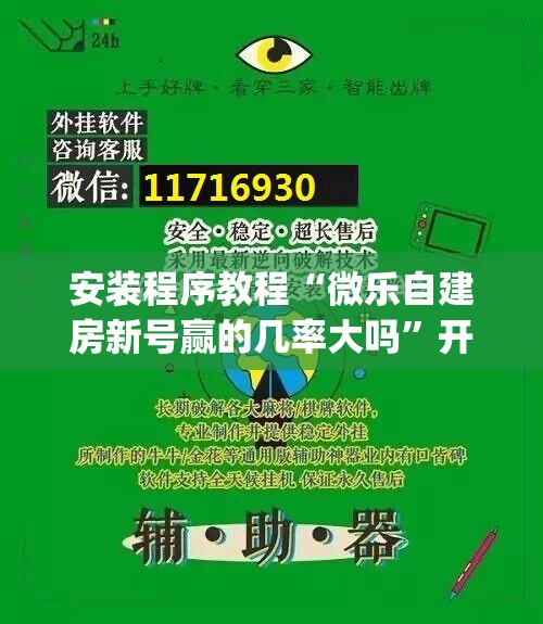 安装程序教程“微乐自建房新号赢的几率大吗”开挂(透视)辅助神器