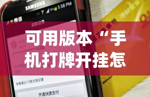 可用版本“手机打牌开挂怎么弄	”开挂(透视)辅助教程