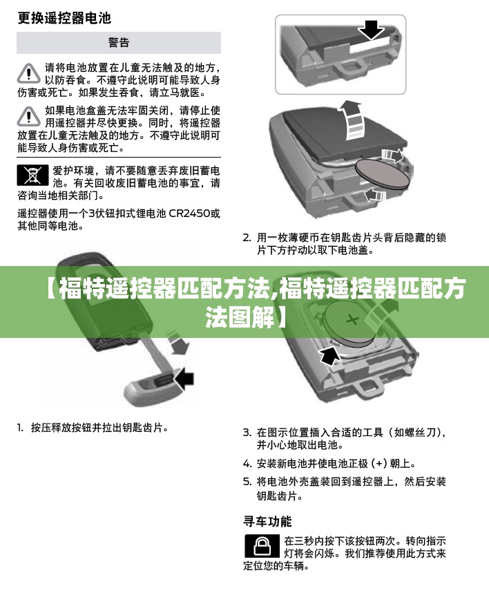 【福特遥控器匹配方法,福特遥控器匹配方法图解】 【福特遥控器匹配方法,福特遥控器匹配方法图解】