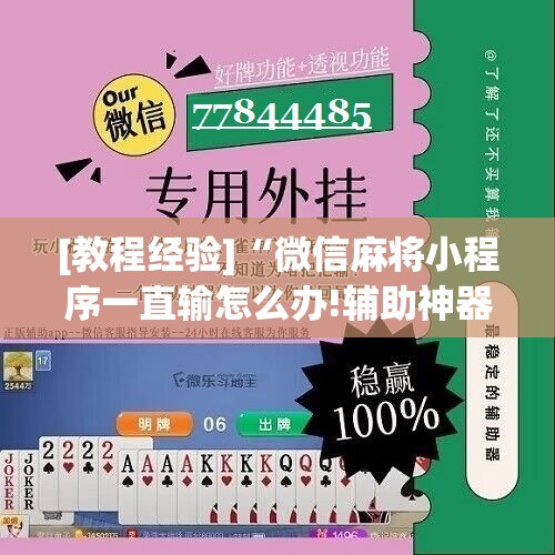 [教程经验]“微信麻将小程序一直输怎么办!辅助神器插件下载