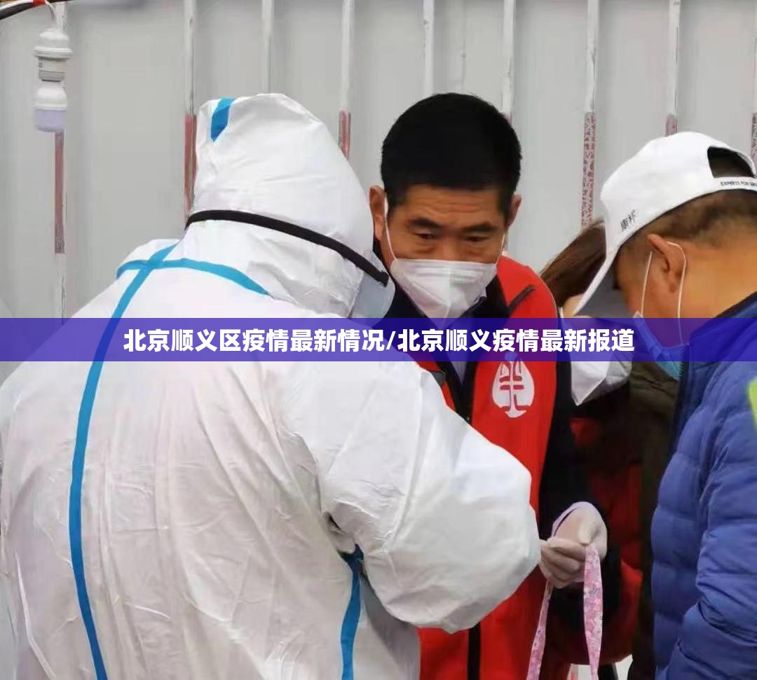 北京顺义区疫情最新情况/北京顺义疫情最新报道 北京顺义区疫情最新情况/北京顺义疫情最新报道