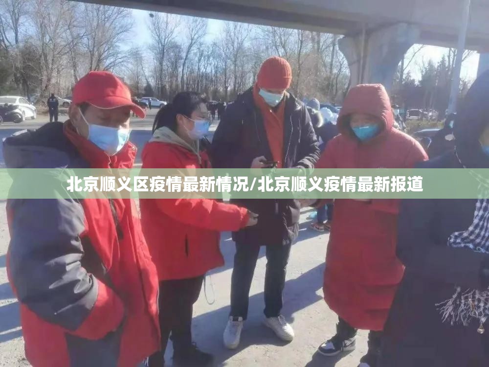 北京顺义区疫情最新情况/北京顺义疫情最新报道 北京顺义区疫情最新情况/北京顺义疫情最新报道