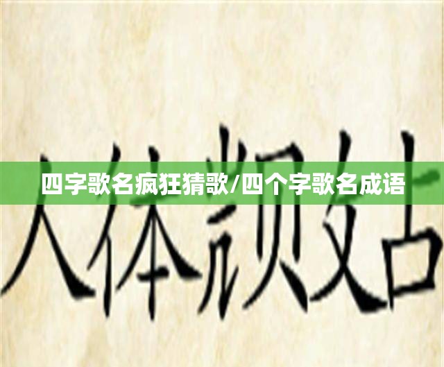 四字歌名疯狂猜歌/四个字歌名成语