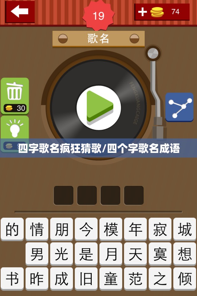 四字歌名疯狂猜歌/四个字歌名成语