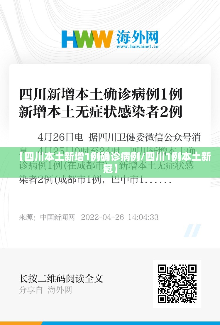 【四川本土新增1例确诊病例/四川1例本土新冠】 【四川本土新增1例确诊病例/四川1例本土新冠】