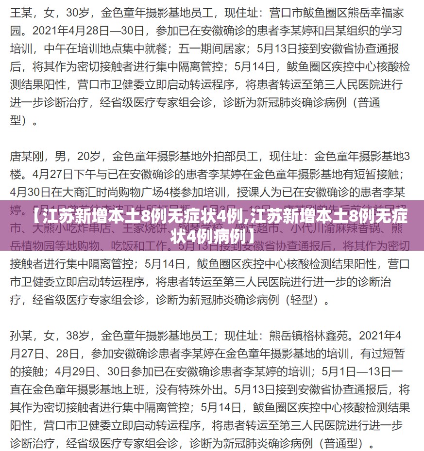 【江苏新增本土8例无症状4例,江苏新增本土8例无症状4例病例】 【江苏新增本土8例无症状4例,江苏新增本土8例无症状4例病例】