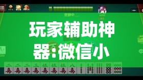 玩家辅助神器:微信小程序麻将怎么控制输赢”开挂(透视)辅助教程
