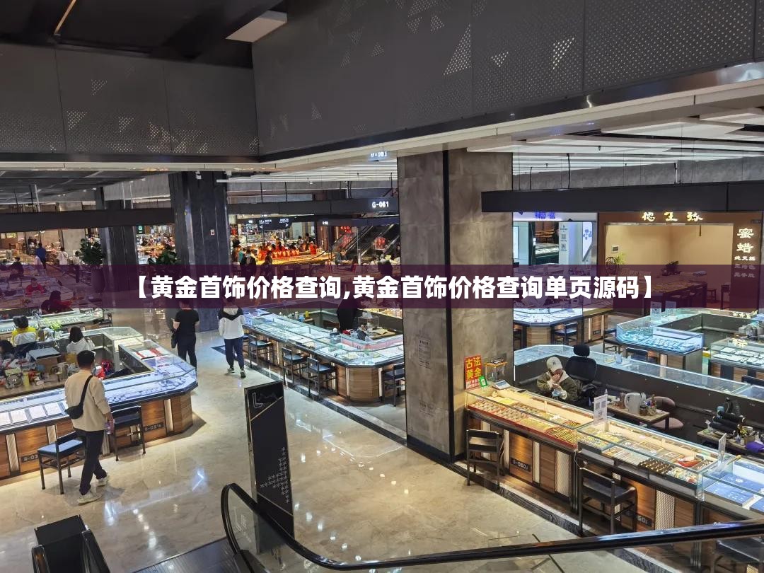 【黄金首饰价格查询,黄金首饰价格查询单页源码】