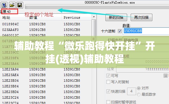 辅助教程“微乐跑得快开挂	”开挂(透视)辅助教程