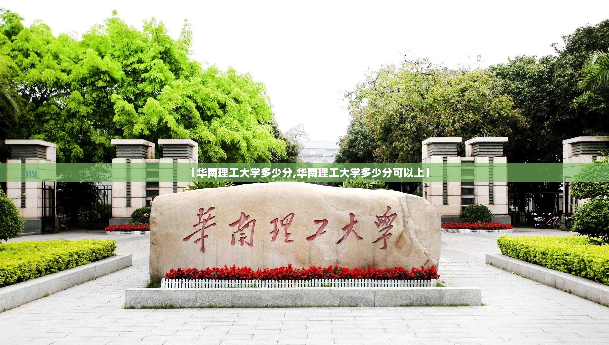 【华南理工大学多少分,华南理工大学多少分可以上】 【华南理工大学多少分,华南理工大学多少分可以上】