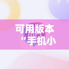 可用版本“手机小程序跑得快赢钱软件!辅助神器插件下载 可用版本“手机小程序跑得快赢钱软件!辅助神器插件下载