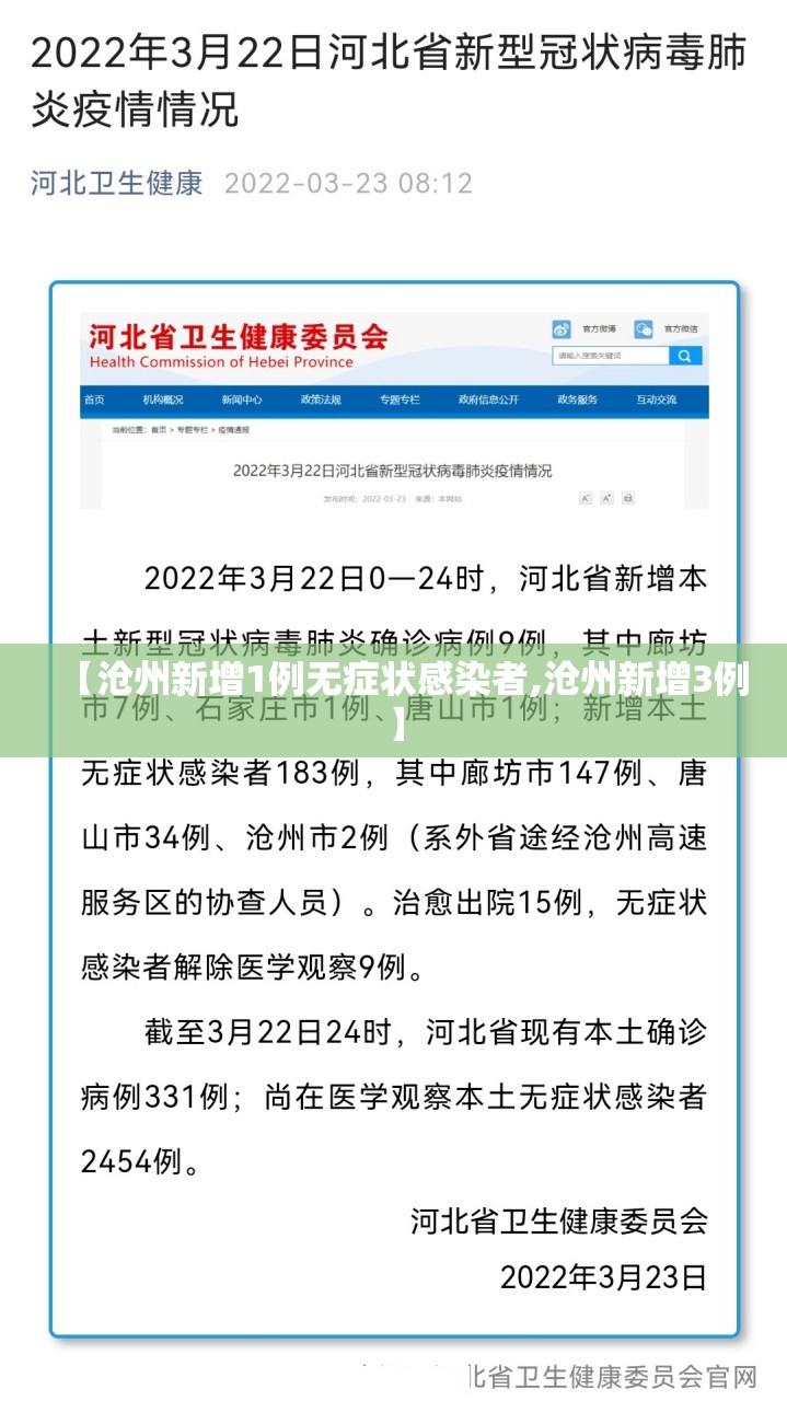 【沧州新增1例无症状感染者,沧州新增3例】