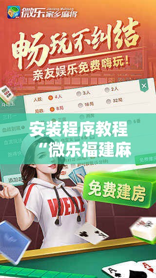 安装程序教程“微乐福建麻将开挂视频!辅助神器插件下载 安装程序教程“微乐福建麻将开挂视频!辅助神器插件下载