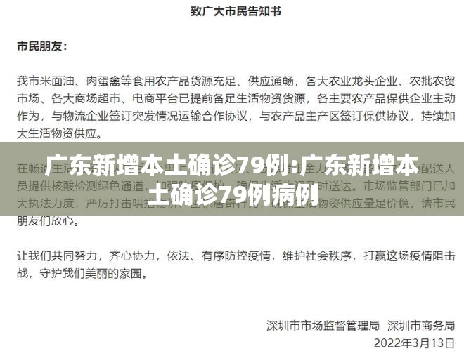 广东新增本土确诊79例:广东新增本土确诊79例病例 广东新增本土确诊79例:广东新增本土确诊79例病例