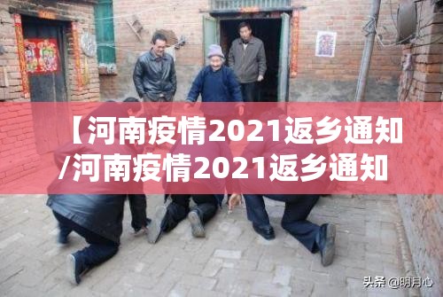 【河南疫情2021返乡通知/河南疫情2021返乡通知公告】 【河南疫情2021返乡通知/河南疫情2021返乡通知公告】